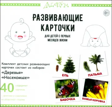 Глен Доман - Деревья и насекомые, 40 карточек обложка книги