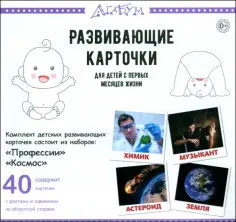 Глен Доман - Профессии и космос, 40 карточек обложка книги