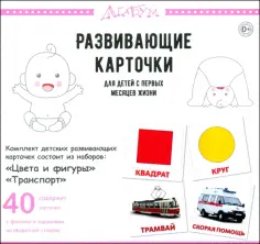 Глен Доман - Цвета и фигуры. Транспорт, 40 карточек Глен Доман - Цвета и фигуры. Транспорт, 40 карточек обложка книги