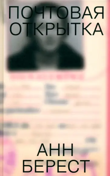 Анн Берест - Почтовая открытка Анн Берест - Почтовая открытка обложка книги