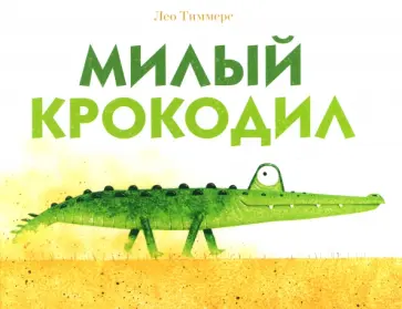 Лео Тиммерс - Милый крокодил обложка книги
