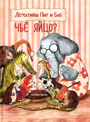 Катерина Горелик - Детективы Пит и Боб. Чьё яйцо? Катерина Горелик - Детективы Пит и Боб. Чьё яйцо? обложка книги