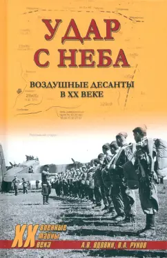 Обложка книги Удар с неба. Воздушные десанты в ХХ веке, Вдовин Александр Владимирович, Рунов Валентин Александрович