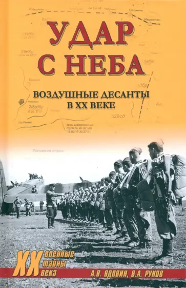 Вдовин, Рунов - Удар с неба. Воздушные десанты в ХХ веке Вдовин, Рунов - Удар с неба. Воздушные десанты в ХХ веке обложка книги