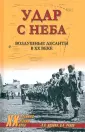 Военные тайны ХХ века