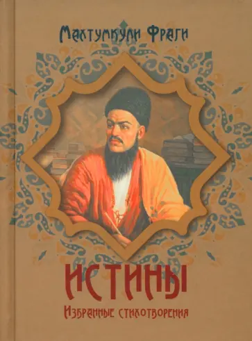 Махтумкули Фраги - Истины. Избранные стихотворения Махтумкули Фраги - Истины. Избранные стихотворения обложка книги
