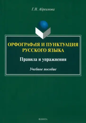 Галина Абреимова - Орфография и пунктуация русского языка. Правила и упражнения. Учебное пособие обложка книги