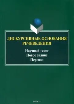 Обложка книги Дискурсивные основания речеведения. Научный текст – новое знание – перевод. Коллективная монография, Котюрова Мария Павловна, Баженова Елена Александровна, Кушнина Людмила Вениаминовна