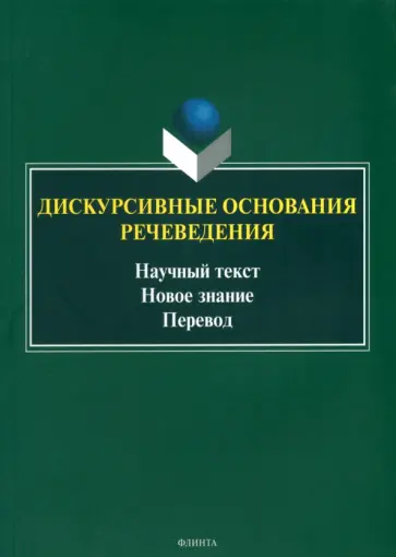 Котюрова, Баженова - Дискурсивные основания речеведения. Научный текст – новое знание – перевод. Коллективная монография обложка книги