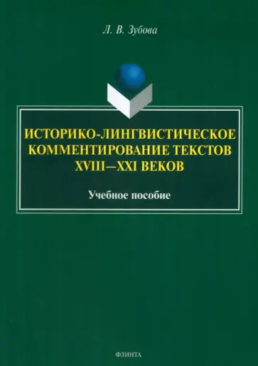 Людмила Зубова - Историко-лингвистическое комментирование текстов XVIII- XXI веков. Учебное пособие обложка книги