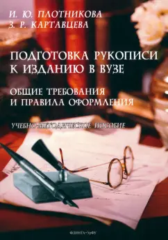 Обложка книги Подготовка рукописи к изданию в вузе. Общие требования и правила оформления, Плотникова Ирина Юрьевна, Картавцева Злата Романовна