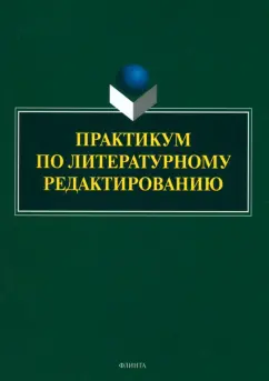 Обложка книги Практикум по литературному редактированию, Арутюнова Елена Вячеславовна, Басовская Евгения Наумовна, Афанасьева Ольга Максимовна