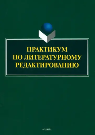 Арутюнова, Басовская - Практикум по литературному редактированию обложка книги