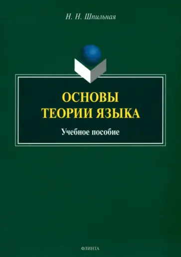 Надежда Шпильная - Основы теории языка. Учебное пособие обложка книги