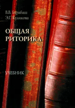 Обложка книги Общая риторика. Учебник, Барабаш Виктор Владимирович, Куликова Элла Германовна