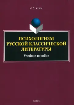 Обложка книги Психологизм русской классической литературы. Учебное пособие, Есин Андрей Борисович