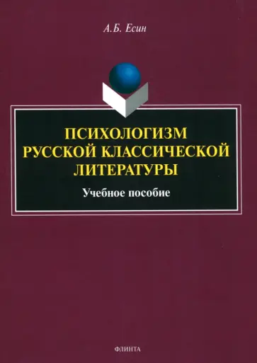 Андрей Есин - Психологизм русской классической литературы. Учебное пособие обложка книги