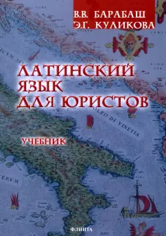 Обложка книги Латинский язык для юристов. Учебник, Барабаш Виктор Владимирович, Куликова Элла Германовна