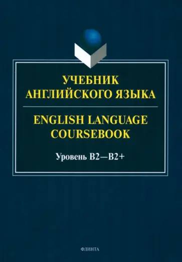 Будникова, Кинденова - Учебник английского языка. English Language Coursebook. Уровень B2—B2+ обложка книги
