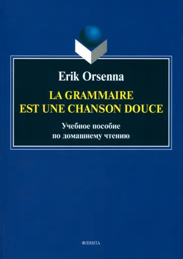 Erik Orsenna - Эрик Орсенна. Грамматика - тихая песня. Erik Orsenna. La grammaire est une chanson douce обложка книги