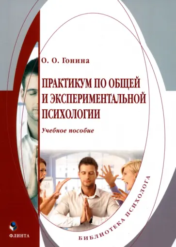 Ольга Гонина - Практикум по общей и экспериментальной психологии. Учебное пособие Ольга Гонина - Практикум по общей и экспериментальной психологии. Учебное пособие обложка книги