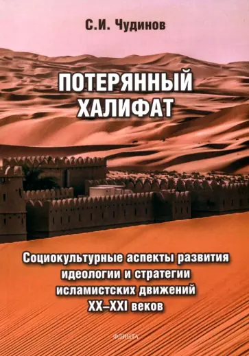 Сергей Чудинов - Потерянный халифат. Социокультурные аспекты развития идеологии и стратегии исламистских движений обложка книги