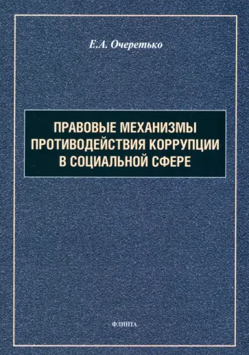 Елена Очеретько - Правовые механизмы противодействия коррупции в социальной сфере. Монография Елена Очеретько - Правовые механизмы противодействия коррупции в социальной сфере. Монография обложка книги