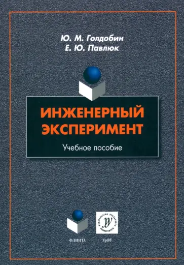 Голдобин, Павлюк - Инженерный эксперимент. Учебное пособие обложка книги