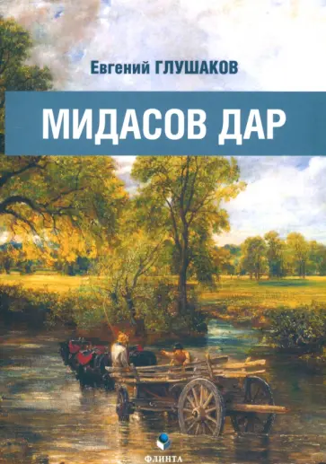 Евгений Глушаков - Мидасов дар. Роман в стихах обложка книги