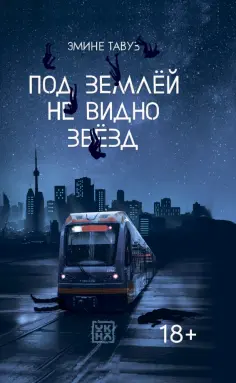 Эмине Тавуз - Под землей не видно звезд Эмине Тавуз - Под землей не видно звезд обложка книги