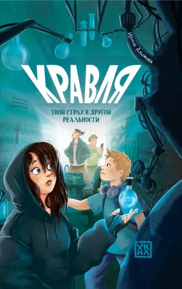 Ирина Алымова - Кравля. Твой страх в другой реальности Ирина Алымова - Кравля. Твой страх в другой реальности обложка книги
