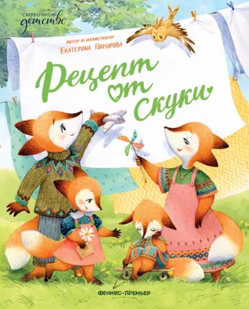 Екатерина Гончарова - Рецепт от скуки Екатерина Гончарова - Рецепт от скуки обложка книги