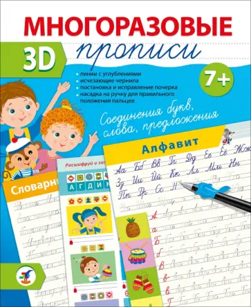 Многоразовые 3D-прописи Соединения букв. Слова. Предложения Многоразовые 3D-прописи Соединения букв. Слова. Предложения обложка книги