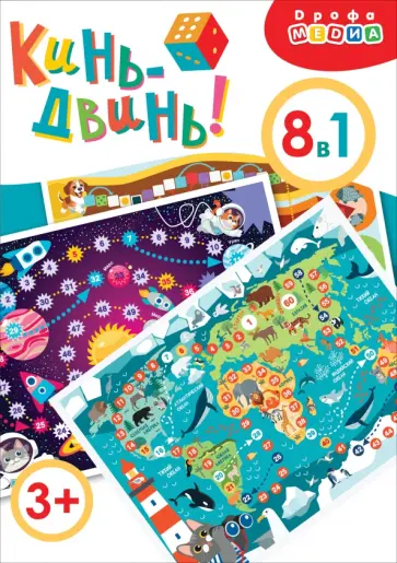 Ходилки Кинь-Двинь! Ходилки Кинь-Двинь! обложка книги