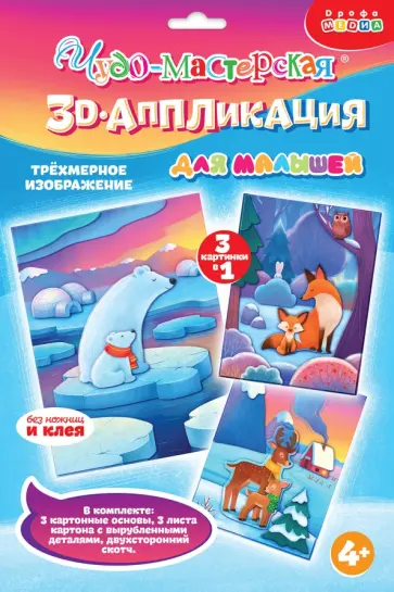 3D-аппликация Мишки. Лисички. Олени 3D-аппликация Мишки. Лисички. Олени обложка книги