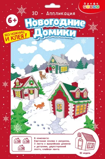 3D-аппликация  Новогодние домики 3D-аппликация  Новогодние домики обложка книги