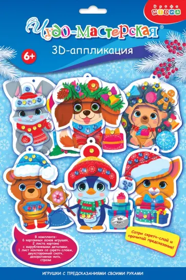 3D-аппликация Новогодн игрушки с предсказаниями 3D-аппликация Новогодн игрушки с предсказаниями обложка книги