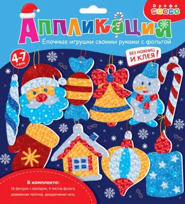 Ёлочные игрушки своими руками с фольгой - 2 Ёлочные игрушки своими руками с фольгой - 2 обложка книги