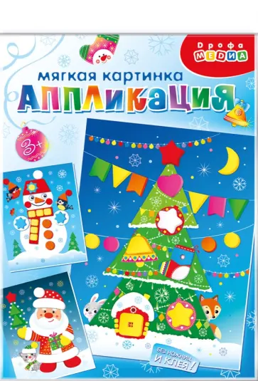 Мягкая картинка Дед Мороз. Ёлочка. Снеговик Мягкая картинка Дед Мороз. Ёлочка. Снеговик обложка книги