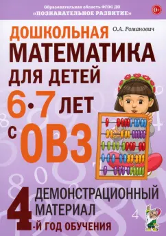 Обложка книги Дошкольная математика для детей 6-7 с ОВЗ. Демонстрационный материал. 4-й год обучения, Романович Олеся Анатольевна