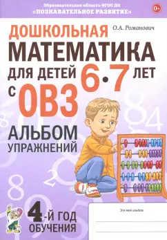 Обложка книги Дошкольная математика для детей 6–7 лет с ОВЗ. Альбом упражнений, Романович Олеся Анатольевна