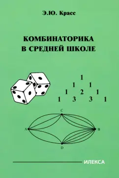 Обложка книги Комбинаторика в средней школе, Красс Эдуард Юрьевич