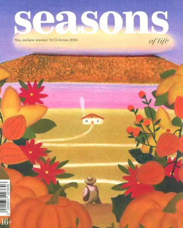 Seasons of life. Сезоны жизни. 2024 № 73, осень обложка книги