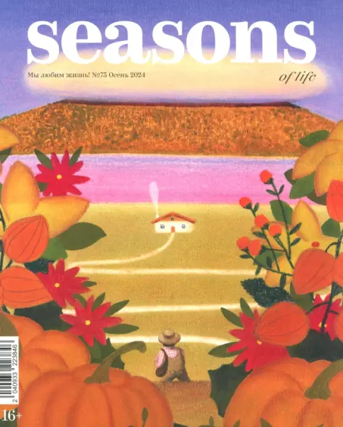 Книга: Seasons of life. Сезоны жизни. 2024 № 73, осень - . Купить книгу, читать рецензии | Лабиринт