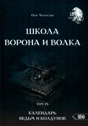 Олег Чуруксаев - Школа Ворона и Волка. Календарь ведьм и колдунов. Том 13 обложка книги