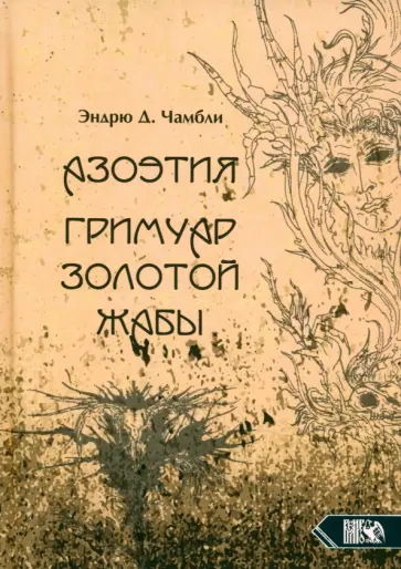 Эндрю Чамбли - Азоэтия. Гримуар Золотой Жабы Эндрю Чамбли - Азоэтия. Гримуар Золотой Жабы обложка книги