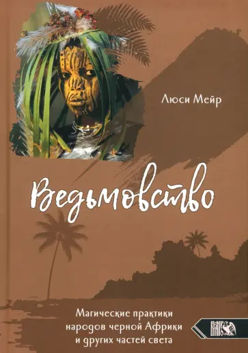 Люси Мейр - Ведьмовство. Магические практики народов черной Африки и других частей света Люси Мейр - Ведьмовство. Магические практики народов черной Африки и других частей света обложка книги