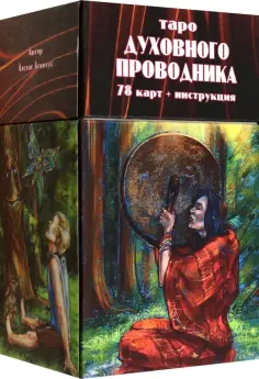 Аэстас Асиотус - Таро Духовного Проводника, 78 карт + инструкция обложка книги