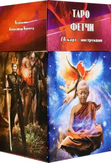 Тавис Карон - Таро Фетчи, 78 карт + инструкция обложка книги