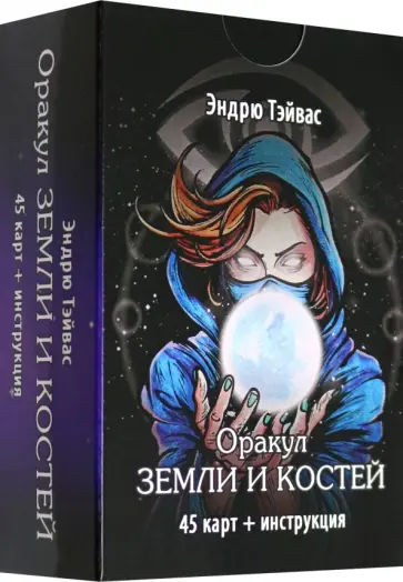 Эндрю Тэйвас - Оракул земли и костей, 45 карт + инструкция Эндрю Тэйвас - Оракул земли и костей, 45 карт + инструкция обложка книги